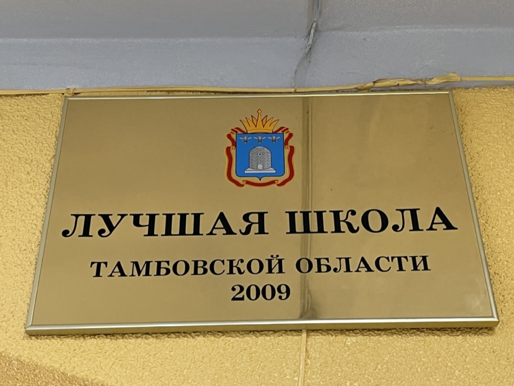 Лучшая школа Тамбовской области 2009
