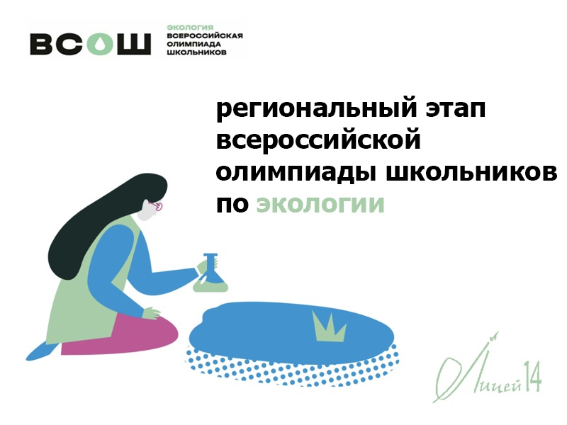 Олимпиада по экологии.