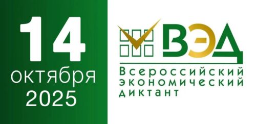 Экономический диктант.