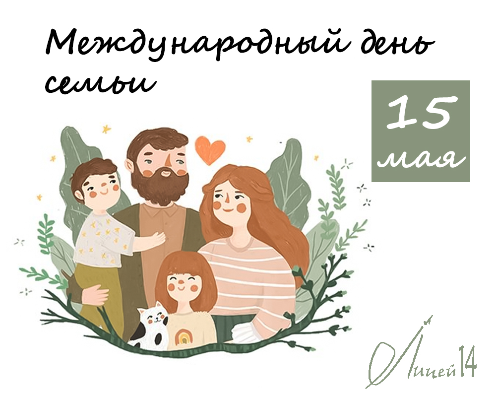 Международный день семьи.