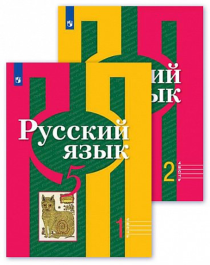 Русский язык. Учебник в двух частях